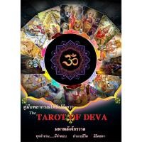 ราคา คู่มือทายไพ่ยิปซีเดวา (มีไพ่แถมค่ะ) สำหรับมือใหม่ สอนดูดวง ไพ่ยิปซีเดวา หนังสือสอนดูไพ่ ทำนายไพ่ ดูดวง (23461275544)