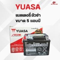 ราคา YUASA แบตเตอรี่มอเตอร์ไซค์ ขนาด 5 แอมป์ รุ่น YTZ4S สำหรับมอเตอร์ไซค์ คุณภาพสูง ทนทาน ใช้งานได้ยาวนาน (48352063360)