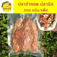 ราคา ปลาร้าทอด ปลาร้าปลานิล ปลาร้าปลาตัว สำหรับทอด น้ำหนัก 350 กรัม (4924289869)