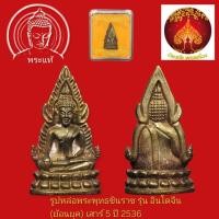 ราคา รูปหล่อพระพุทธชินราช รุ่น อินโดจีน (ย้อนยุค) เสาร์ 5 ปี 2536 (48352701279)