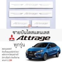 ราคา กันรอยชายบันได Mitsubishi ATTRAGE ทุกรุ่น สคัพเพลท กันรอย ชายบันได สแตนเลสแท้ 304 ไม่เป็นสนิม ป้องกันรอยประตู มิตซูบิชิ (22951170871)
