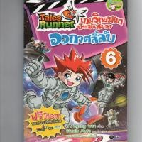 ราคา หนังสือ มือสอง Tales Runner เกมวิทย์มันๆ ประชันสมอง เล่ม 6 อวกาศลี้ลับ (7840864770)