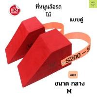 ราคา ไม้หมอนรองล้อ ขนาดกลาง สีแดง 1 คู่ Chock Block-MR2 ไม้หนุนล้อ ที่ห้ามล้อ Wheel chocks อุปกรณ์หนุนล้อรถ อุปกรณ์ห้ามล้อรถ (21694988746)