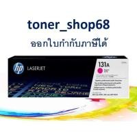 ราคา HP 131A M (CF213A) ตลับหมึกโทนเนอร์ สีม่วงแดง ของแท้ Magenta Original Laser Toner Cartridge (9651720131)