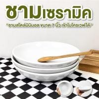 ราคา ชาม ขนาด 7 นิ้ว สีขาว เคลือบเงา จานชามเซรามิคสีขาว ถ้วยสลัด ชามกระเบื้อง เคลือบเงา (29324232164)