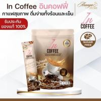 ราคา (พร้อมส่ง) In coffee อิน คอฟฟี่ กาแฟชงดื่ม กาแฟสุขภาพ น้ำตาล 0% - 1 ห่อ มี 10 ซอง (28859362033)