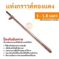 ราคา แท่งกราวด์ ยาว 1-1.8เมตร พร้อมน๊อตยึดสาย แท่งกราว์ ต่อสายดิน สายกราวด์ GROUND (23687524363)