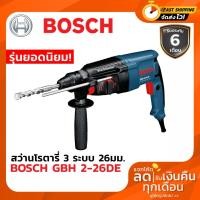 ราคา สว่านกระแทก BOSCH GBH 2-26DE สว่านโรตารี่ SDS-Plus 800วัตต์ 26มม. 3ระบบ (7967147746)