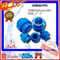 ราคา PVC UNION Thread ข้อต่อยูเนี่ยน ยูเนี่ยนพีวีซี Unionpvc (ไทยเฟิง) แบบเกลียว ทุกขนาด 1"นิ้ว - 2"นิ้ว ยูเนี่ยนPVC ยูเนียน (15115782844)