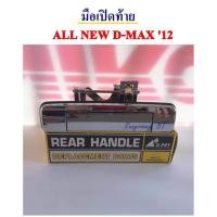 ราคา มือเปิดฝาท้าย ALL NEW D-MAX ,มือเปิดกะบะท้าย ALL NEW D-MAX (3802791495)