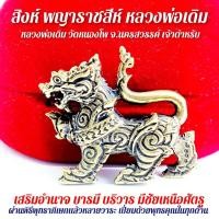 ราคา สิงห์ พญาราชสีห์ หลวงพ่อเดิม วัดหนองโพ ต้นตำรับแห่งสิงห์มหาอำนาจที่เลื่องลือของจังหวัดนครสวรรค์พระเกจิอาจารย์ผู้ทรงฤทธิ์ (11503483947)