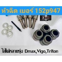 ราคา หัวฉีด เบอร์ 947 แต่ง ครบชุด ปลาย 4 ตัว พร้อมปลอก แหวน ใส่ vigo dmax ดีแมค ไทรทัน ไทเกอร์และอื่นๆ (23874800079)