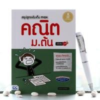 ราคา หนังสือ Infopress (อินโฟเพรส) สรุปสูตรเข้มเต็ม Max คณิตศาสตร์ ม.ต้น มั่นใจเ ต็ม 100 (ISBN:9786162008467)