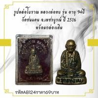 ราคา รูปหล่อโบราณ หลวงพ่อทบ รุ่น อายุ 94ปี วัดชนแดน จ.เพชรบูรณ์ ปี 2516 พร้อมกล่องเดิม (40922410747)