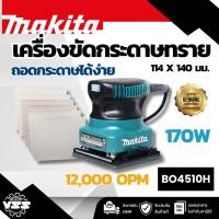 ราคา MAKITA เครื่องขัดกระดาษทรายสั่น ขนาด 114 X 140 มม. (4-1/2 X 5-1/2 นิ้ว) กำลังไฟ 170 วัตต์ รุ่น BO4510H ความเร็วการขัด 12 (44456365176)
