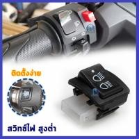 ราคา สวิทช์ไฟสูงต่ำ สวิทช์ไฟเลี้ยวแต่ง สวิทช์ไฟสูงต่ำ สวิตช์ไฟสูงต่ำ (16957329097)