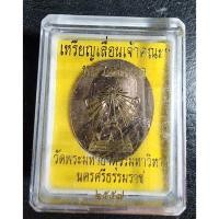 ราคา พระสวย ตรงรูป เหรียญเลื่อนฯ เจ้าคณะหลวงปู่ทวด วัดมหาธาตุ นวะโลหะ (21248148139)