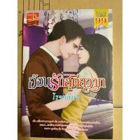 ราคา อ้อนรักสุดสวาทเขียนโดยโรซาลินด์ (25688239465)