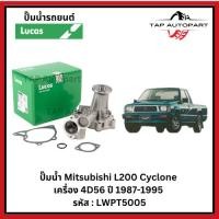 ราคา Lucas ปั๊มน้ำ Mitsubishi Cyclone L200 2.5L เครื่อง 4D56 ปี 1987-1995 ลูคัส รหัส LWPT5005 (29780051456)