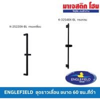 ราคา ENGLEFIELD ชุดราวเลื่อน ขนาด 60 cm สีดำ K-25220X-BL ชุดราวเลื่อนทรงเหลี่ยม และ K-32548X-BL ชุดราวเลื่อนทรงกลม (23880719285)