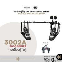 ราคา กระเดื่องคู่ รุ่น 3002A DW PEDAL 3000 SERIES กระเดื่องกลองคู่ (Double Bass Drum Pedal) โซ่คู่ (41773221887)
