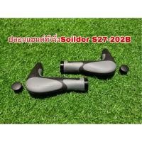 ราคา ปลอกแฮนด์ทัวริ่งSoilder S27-202B (1754421608)