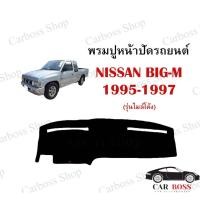 ราคา พรมปูคอนโซนหน้ารถ NISSAN BIG-M ปี 1995 1996 1997 รุ่นไมล์โค้ง (9983147294)