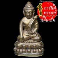 ราคา พระกริ่งสายรกพระพุทธเจ้า รุ่นแรก หลวงปู่คำบุ คุตตฺจิตโต นวะก้นเงิน (8104099711)