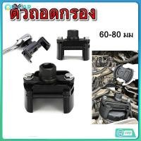 ราคา 【COD】ตัวถอดกรอง รุ่นงานหนัก ถอดไส้กรอง ถอดกรองเครื่อง ถอดกรองน้ำมันเครื่อง ขนาด 60-80 MM (25616136413)