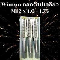 ราคา Winton ต๊าปเกลียว ตัวต๊าปเกลียว ดอกต๊าปเกลียว ขนาด M12 x 1.0 - 1.75 มม. (9205964640)