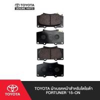 ราคา TOYOTA ผ้าเบรคหน้าสำหรับโตโยต้า Revo (ปี 2015-2021), Fortuner (ปี 2015-2019) (50205701184)
