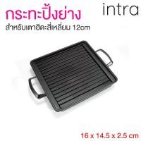 ราคา กระทะ กระทะปิ้งย่าง แบบมีลอน สำหรับ เตาฮิดะสี่เหลี่ยม 12 cm เตาปิ้งย่าง สไตล์ญี่ปุ่น (23721139620)