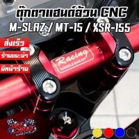 ราคา ตุ๊กตาแฮนด์ 2 สี FAT BAR YAMAHA MT-15 / M-SLAZ / XSR-155 PIRANHA (ปิรันย่า) (16162372493)