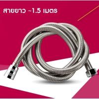 ราคา สายฝักบัวอาบน้ำ สายฉีดชำระขนาด 1.5 เมตร (4831383880)