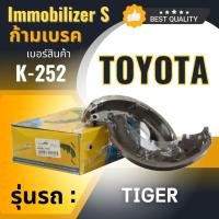 ราคา ก้ามเบรคหลัง Immobilizers TOYOTA TIGER, D4D เครื่อง 2.5-3.0 2WD ปี 93-03 (K-252) (1339252969)
