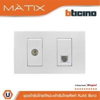 ราคา BTicino ชุดเต้ารับทีวี+เต้ารับโทรศัพท์ พร้อมฝาครอบ สีขาว รุ่น มาติกซ์ | Matix | AM9152D+AM5958/11N+AM5502N | Ucanbuys (22828758707)