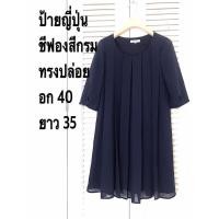 ราคา natural beauty basic เดรสชีฟองสีกรมท่า งานญี่ปุ่นมือ 2 สภาพดีไม่มีตำหนิ (45950035773)