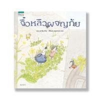 ราคา หนังสือนิทาน จิ๋วหลิวผจญภัย (6135203915)