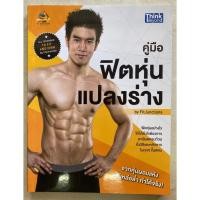ราคา หนังสือ คู่มือฟิตหุ่นแปลงร่าง (ISBN:9786162366963)