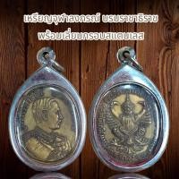 ราคา เหรียญจุฬาลงกรณ์ บรมราชาธิราช พร้อมเลี่ยมกรอบสแตนเลส (40522514022)