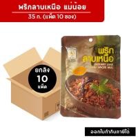 ราคา [ยกลัง 10 แพ็ค] พริกลาบเหนือแม่น้อย 35 กรัม *มีฮาลาน *พริกลาบสำเร็จรูป *เก็บได้นาน 1 ปี (50350671913)