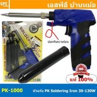 ราคา PK-1000 หัวแร้งแบบปืน PK 1000 พีเค หัวแร้งแช่ Soldering Iron หัวแร้งพีเค PK หัวแร้งปืน หัวแร้งบัดกรี ร้อนเร็ว 220V หั... (21813219180)