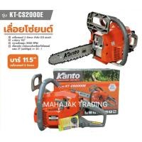 ราคา KANTO เลื่อยยนต์ บาร์11.5นิ้ว รุ่น KT-CS 2000E (41328590906)