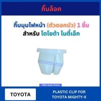 ราคา กิ๊บล็อค TT184 กิ๊บมุมไฟหน้า (ตัวดอกบัว) 1 ชิ้น สำหรับ TOYOTA MIGHTY-X MTX โตโยต้า ไมตี้เอ็ก อย่างดี กิ๊บกาบประตู กิ๊บ ก (25587565618)