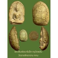 ราคา พระพิมพ์สมาธิเล็ก กรุวัดพลับ วัดราชสิทธาราม กทม (ชำรุดเข่าขวาเล็กน้อย) (26724630112)