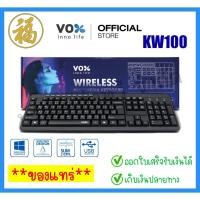 ราคา [♥สินค้าพร้อมส่ง♥]Vox Wireless multimedia Keyboard KW-100 (จำนวน 1 ชิ้น) (23664000405)
