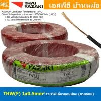 ราคา [ 100 เมตร ] THW (F) 1x0.5 sq.mm สีแดง Red 0.5 sq.mm. สายไฟอ่อน ไทยยาซากิ วายริ่งตู้คอนโทรล Thai Yazaki สายไฟอ่อน สาย... (25754421499)