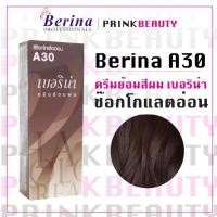 ราคา (กล่อง) เบอริน่า ครีมย้อมสีผม สีช็อกโกแลตอ่อน A30 Berina (21281222148)
