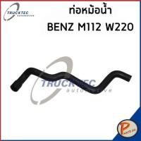 ราคา BENZ M112 ท่อหม้อน้ำ SWAG FEBI / เครื่อง M112 W220 / 2205011882 ท่อ เบนซ์ ท่อ ท่อหม้อน้ำล่าง (23210941119)