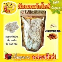 ราคา อัลมอนด์ สไลซ์ (Almond slice) อบ พร้อมทาน กรอบ อร่อย เคี้ยวเพลิน ธัญพืชเพื่อสุขภาพ ขนาด 60กรัม (16470200312)